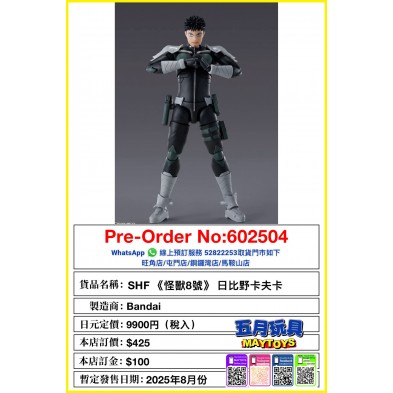 [SHF] 《怪獸8號》 日比野卡夫卡